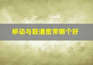 移动与联通宽带哪个好