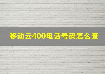 移动云400电话号码怎么查