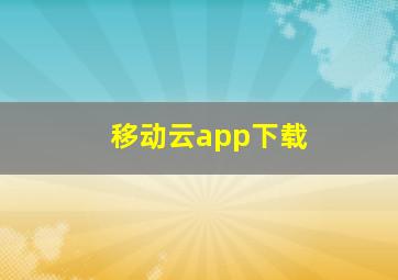 移动云app下载