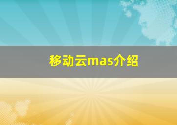 移动云mas介绍