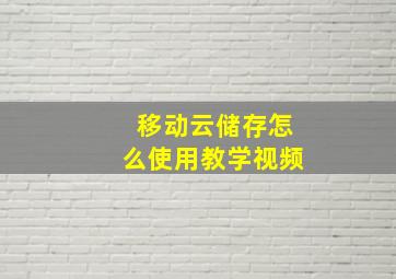 移动云储存怎么使用教学视频