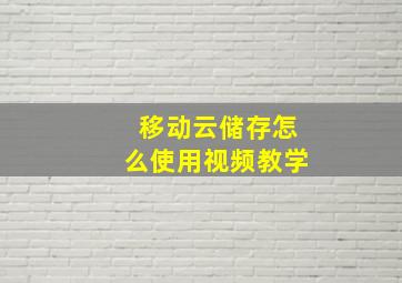 移动云储存怎么使用视频教学