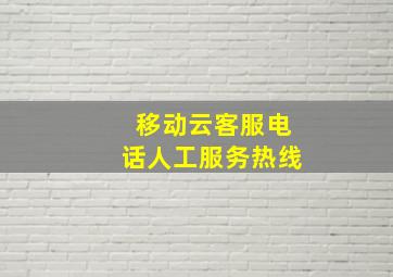 移动云客服电话人工服务热线