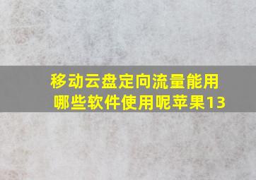 移动云盘定向流量能用哪些软件使用呢苹果13