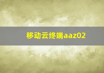 移动云终端aaz02