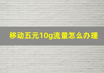 移动五元10g流量怎么办理