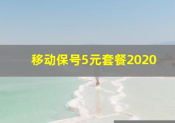 移动保号5元套餐2020