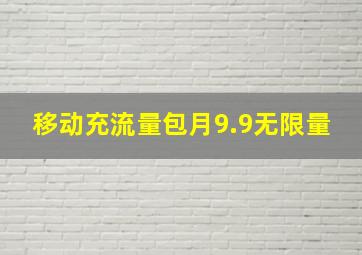 移动充流量包月9.9无限量