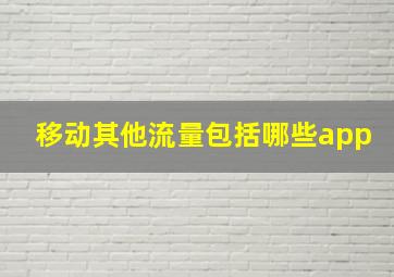 移动其他流量包括哪些app