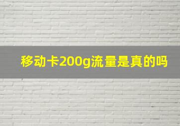 移动卡200g流量是真的吗