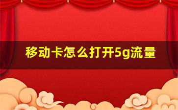 移动卡怎么打开5g流量