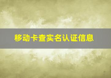 移动卡查实名认证信息