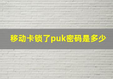 移动卡锁了puk密码是多少