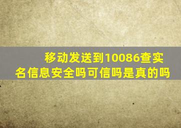 移动发送到10086查实名信息安全吗可信吗是真的吗