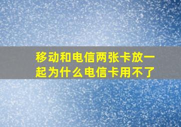 移动和电信两张卡放一起为什么电信卡用不了