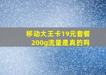 移动大王卡19元套餐200g流量是真的吗