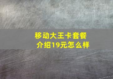 移动大王卡套餐介绍19元怎么样