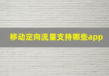 移动定向流量支持哪些app