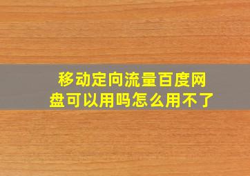 移动定向流量百度网盘可以用吗怎么用不了