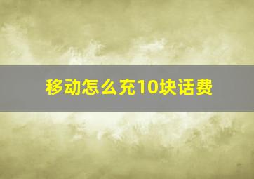 移动怎么充10块话费