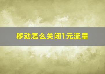 移动怎么关闭1元流量