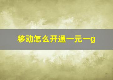 移动怎么开通一元一g