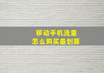 移动手机流量怎么购买最划算