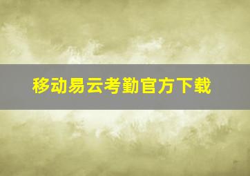 移动易云考勤官方下载