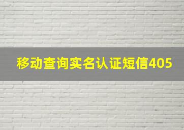 移动查询实名认证短信405