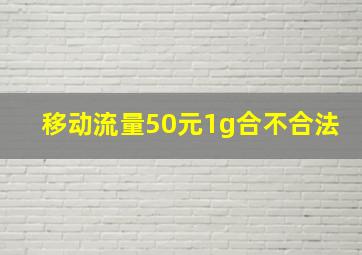 移动流量50元1g合不合法