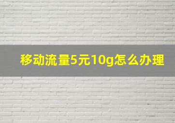 移动流量5元10g怎么办理