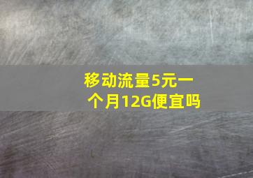 移动流量5元一个月12G便宜吗