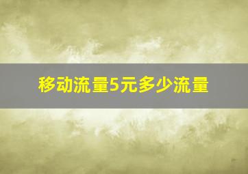 移动流量5元多少流量