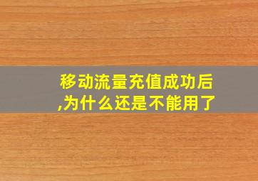 移动流量充值成功后,为什么还是不能用了