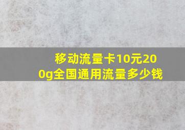 移动流量卡10元200g全国通用流量多少钱