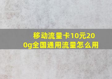 移动流量卡10元200g全国通用流量怎么用