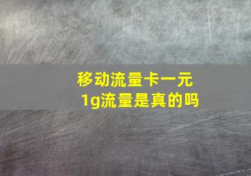 移动流量卡一元1g流量是真的吗