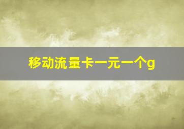 移动流量卡一元一个g