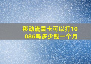 移动流量卡可以打10086吗多少钱一个月