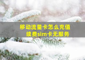 移动流量卡怎么充值续费sim卡无服务