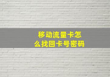 移动流量卡怎么找回卡号密码