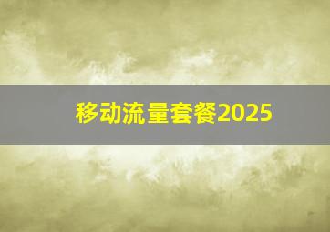 移动流量套餐2025