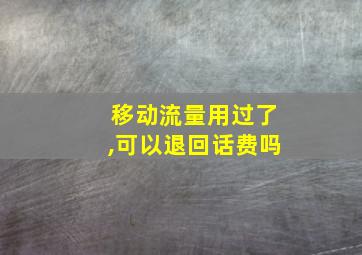 移动流量用过了,可以退回话费吗