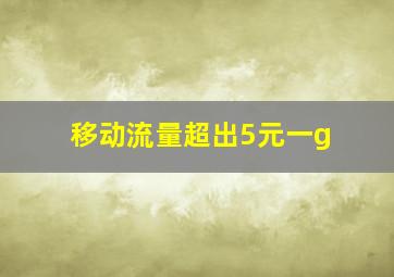 移动流量超出5元一g