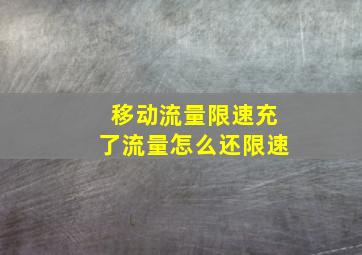 移动流量限速充了流量怎么还限速