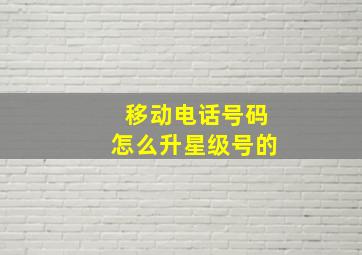 移动电话号码怎么升星级号的