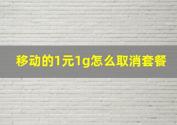 移动的1元1g怎么取消套餐