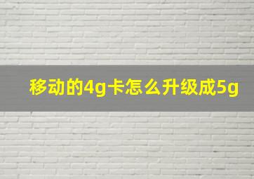 移动的4g卡怎么升级成5g