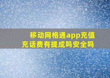 移动网格通app充值充话费有提成吗安全吗