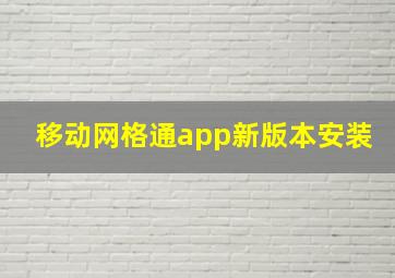 移动网格通app新版本安装